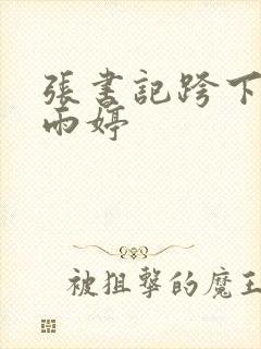 张书记跨下的杨雨婷