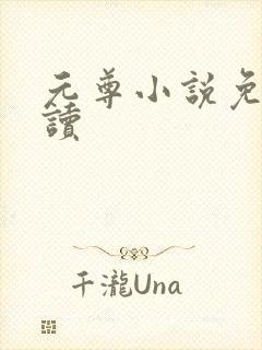 元尊小说免费阅读