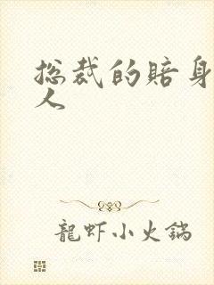 总裁的赔身小情人