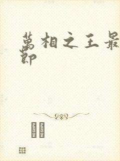 万相之王最新章节