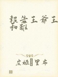 报告王爷王妃要和离