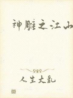 神雕之江山美人