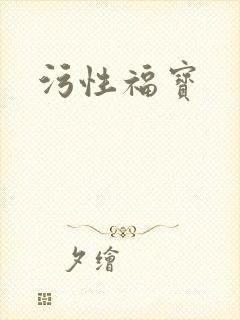 污性福宝