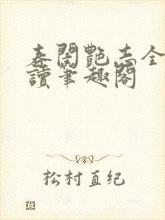 春闺艳志全文阅读笔趣阁