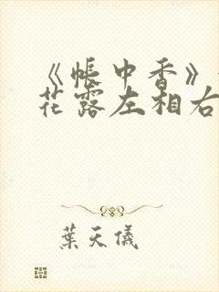 《帐中香》金银花露左相右相