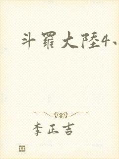 斗罗大陆4小说