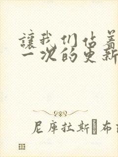 让我们站着再来一次的更新时间