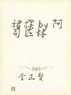 裙摆 by 阿司匹林