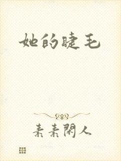 她的睫毛