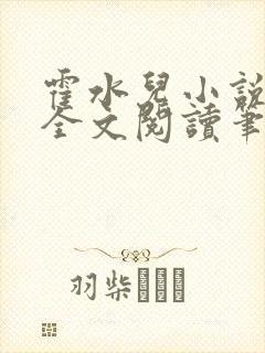 霍水儿小说免费全文阅读笔趣