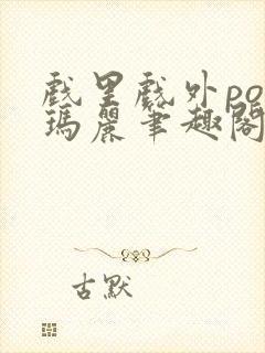 戏里戏外po苏玛丽笔趣阁