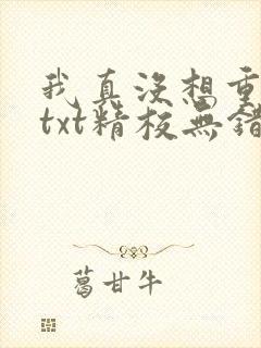 我真没想重生啊txt精校无错版