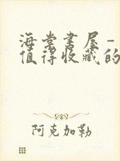 海棠书屋 - 值得收藏的宝藏文学小说