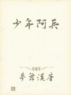 少年阿兵