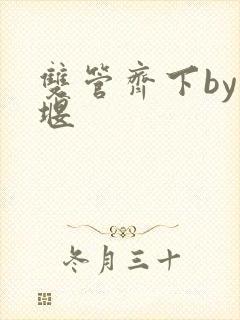 双管齐下by十堰