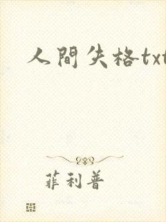 人间失格txt
