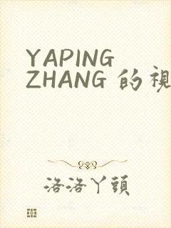 YAPING ZHANG 的视频 IVK