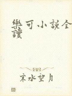 乐可小说全文阅读