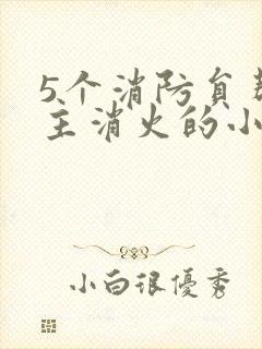 5个消防员帮女主消火的小说名字