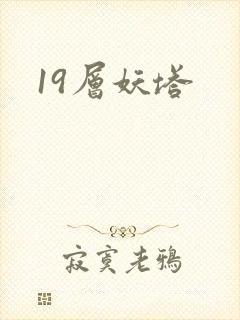 19层妖塔