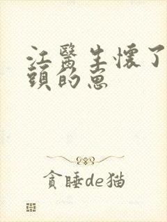 江医生怀了他对头的崽