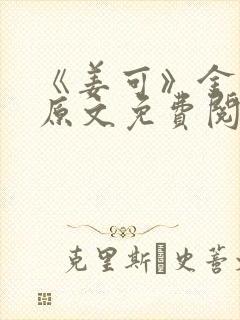 《姜可》金银花原文免费阅读