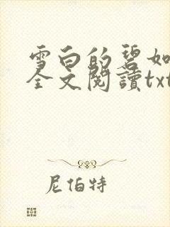 雪白的碧如老师全文阅读txt