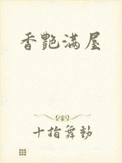 香艳满屋