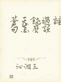 苍天饶过谁上一句怎么说