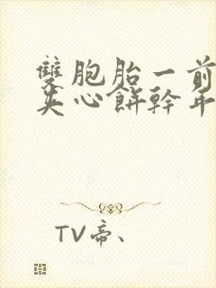 双胞胎一前一后夹心饼干年下