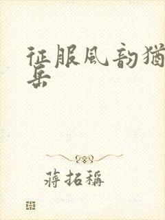 征服风韵犹存的岳