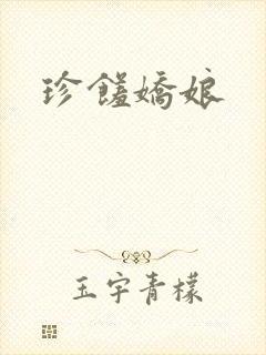 珍馐娇娘