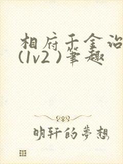 相府千金治病记(1v2 )笔趣