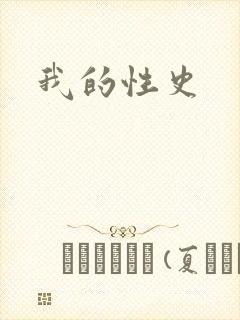 我的性史