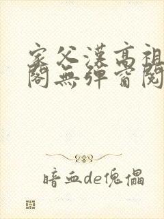 家父汉高祖笔趣阁无弹窗阅读