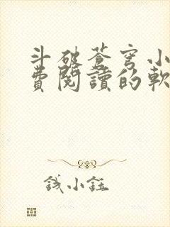 斗破苍穹小说免费阅读的软件