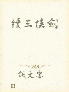 续三侠剑