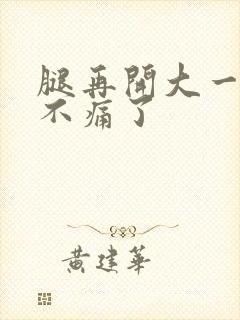 腿再开大一点就不痛了