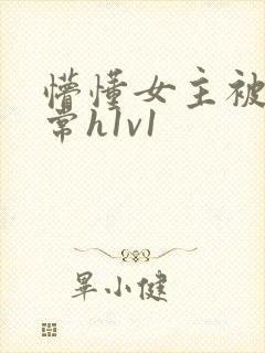 懵懂女主被脔日常h1v1