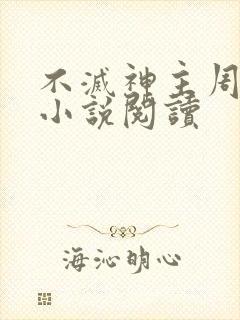 不灭神主周轻羽小说阅读