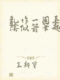 乱作一团长日光阴似箭笔趣阁