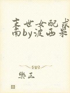 末世女配求生指南by波西米亚小说