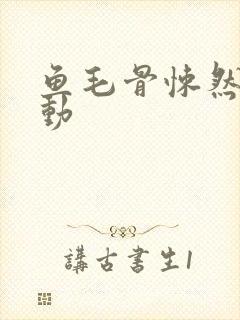 鱼毛骨悚然的蠕动