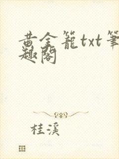 黄金笼txt笔趣阁