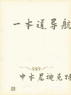一本道导航