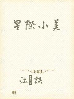 星际小美
