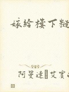 嫁给楼下糙汉后