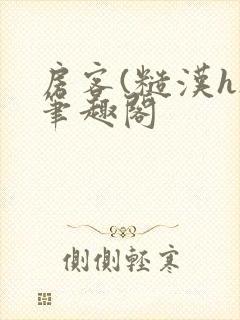 房客(糙汉h)笔趣阁