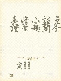 秦峰小说免费阅读笔趣阁全文