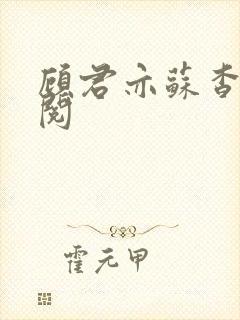 顾君亦苏杳免费阅